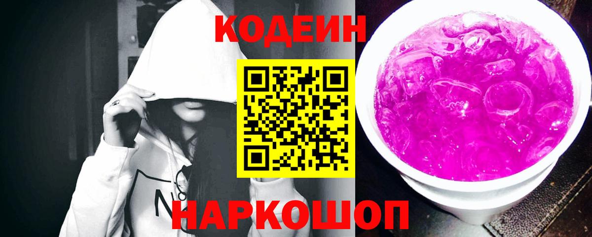Codein Purple Drank Камышин