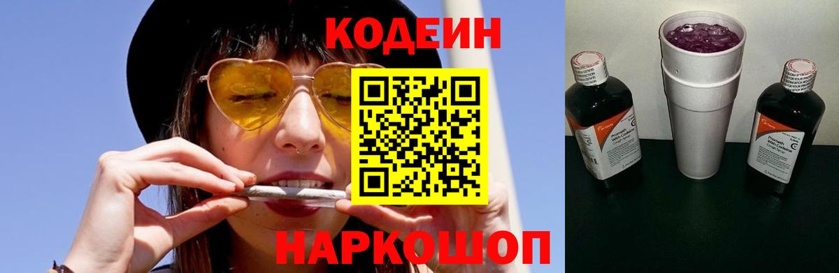 Кодеиновый сироп Lean Purple Drank  Кодеин Purple Drank  Вход с VPN  Камышин 